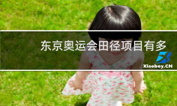 东京奥运会田径项目有多少金牌图片