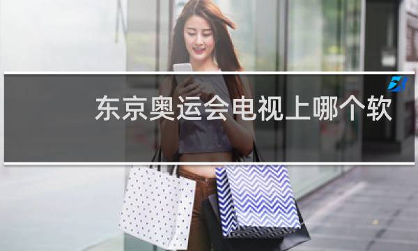 东京奥运会电视上哪个软件图片