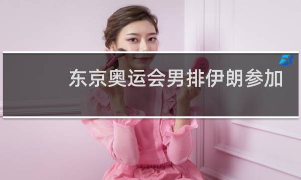 东京奥运会男排伊朗参加了吗图片