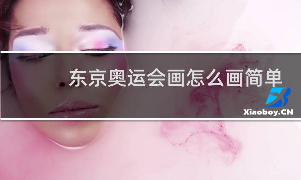 东京奥运会画怎么画简单漂亮图片