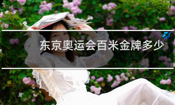东京奥运会百米金牌多少秒图片