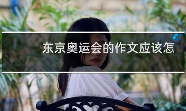 东京奥运会的作文应该怎么写图片