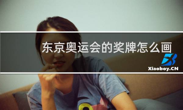 东京奥运会的奖牌怎么画图片