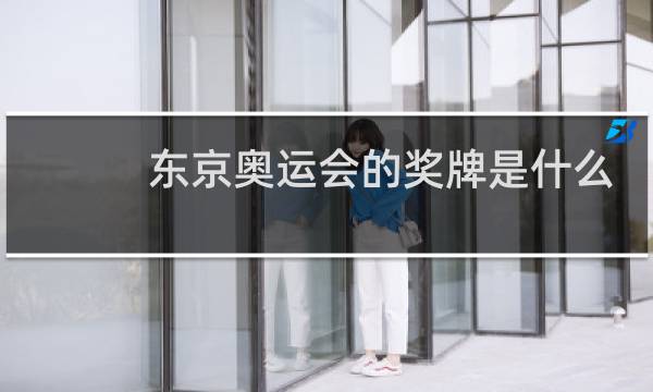 东京奥运会的奖牌是什么材料图片