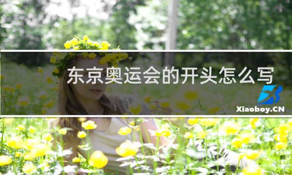 东京奥运会的开头怎么写图片