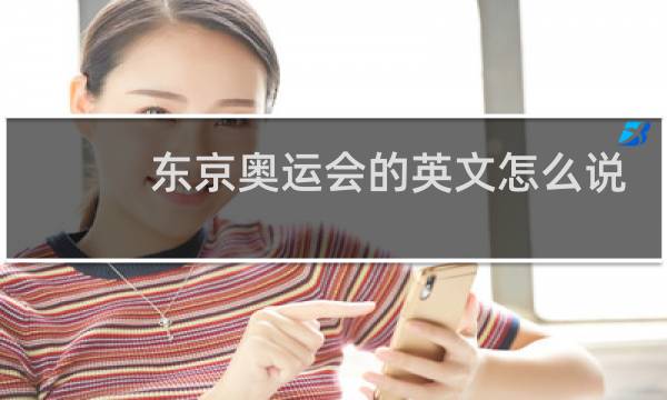 东京奥运会的英文怎么说图片