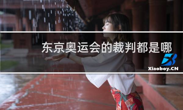 东京奥运会的裁判都是哪里人图片