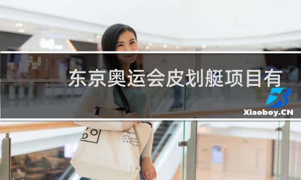 东京奥运会皮划艇项目有哪些图片