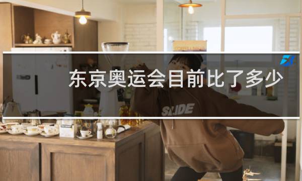 东京奥运会目前比了多少场比赛图片