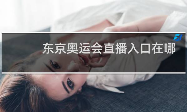 东京奥运会直播入口在哪图片
