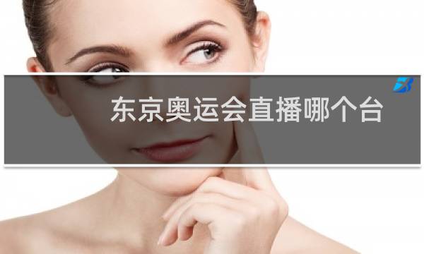 东京奥运会直播哪个台图片