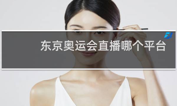 东京奥运会直播哪个平台可以看图片