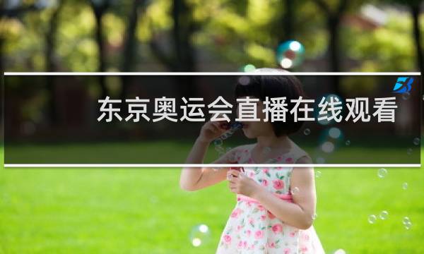 东京奥运会直播在线观看在哪看图片