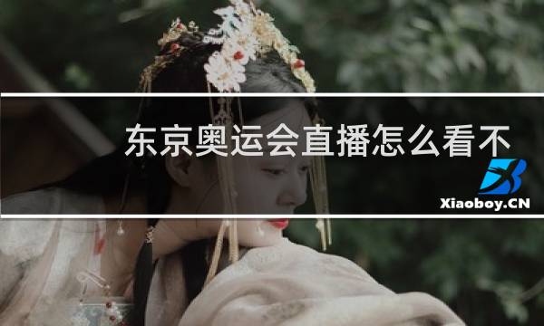 东京奥运会直播怎么看不了图片