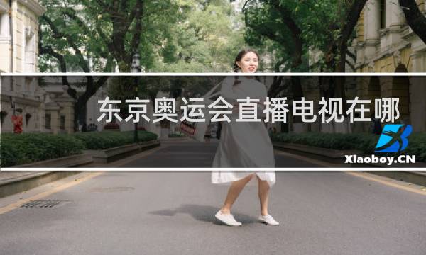 东京奥运会直播电视在哪看图片