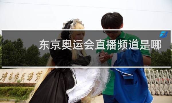 东京奥运会直播频道是哪个频道图片
