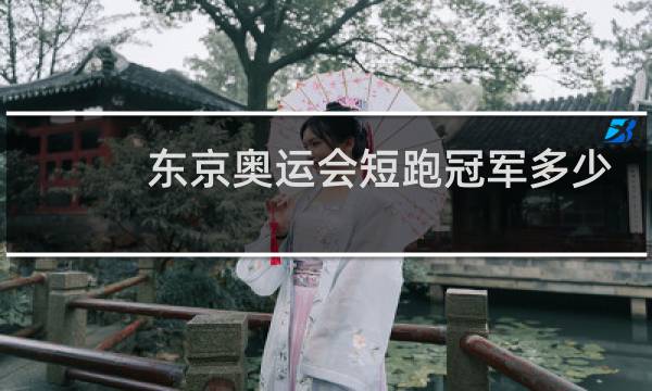 东京奥运会短跑冠军多少秒图片