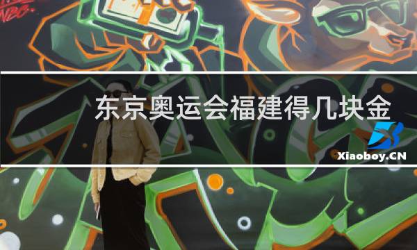 东京奥运会福建得几块金牌图片