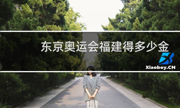 东京奥运会福建得多少金牌图片