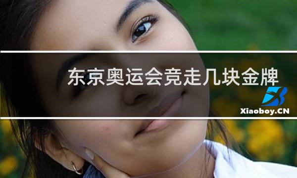 东京奥运会竞走几块金牌图片