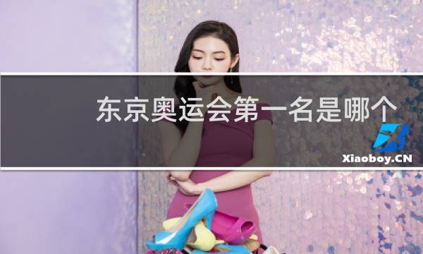 东京奥运会第一名是哪个国家图片