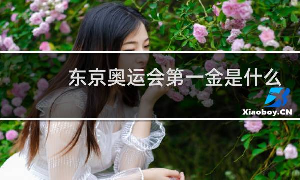 东京奥运会第一金是什么项目图片