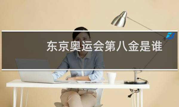 东京奥运会第八金是谁图片