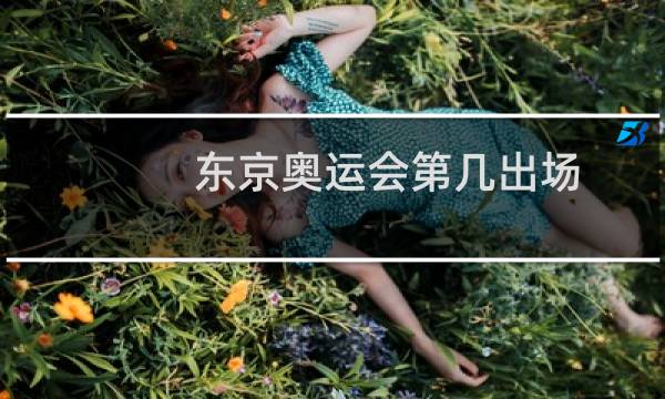 东京奥运会第几出场图片