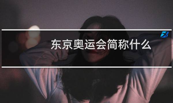 东京奥运会简称什么图片