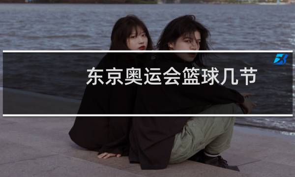 东京奥运会篮球几节图片