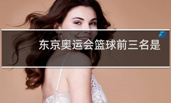东京奥运会篮球前三名是哪个图片