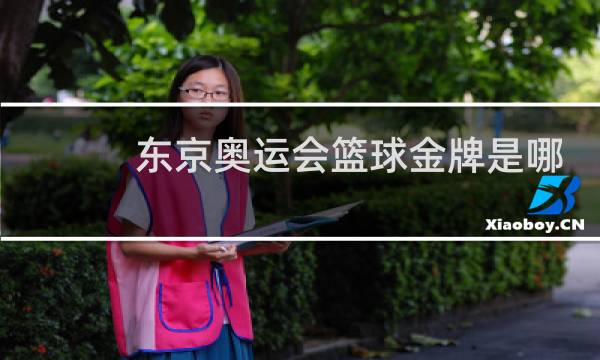 东京奥运会篮球金牌是哪个图片