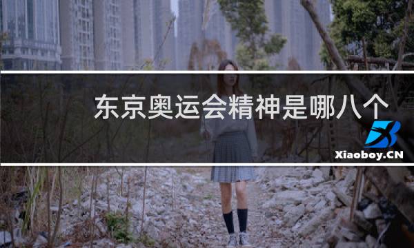 东京奥运会精神是哪八个字图片