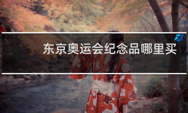 东京奥运会纪念品哪里买图片