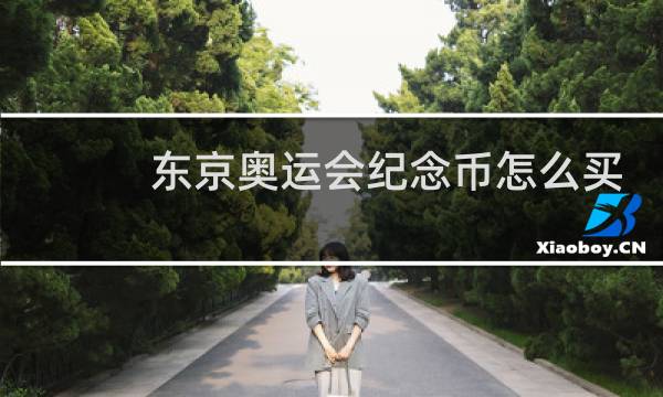 东京奥运会纪念币怎么买图片