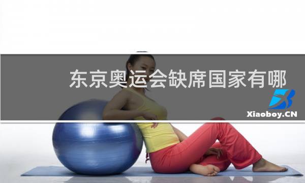 东京奥运会缺席国家有哪些图片