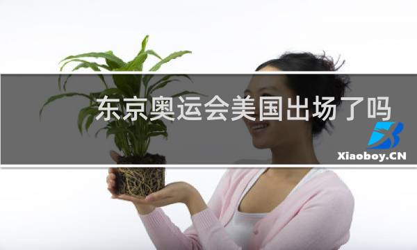 东京奥运会美国出场了吗图片