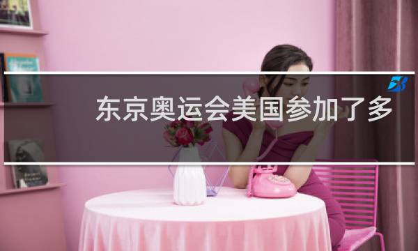 东京奥运会美国参加了多少项比赛图片