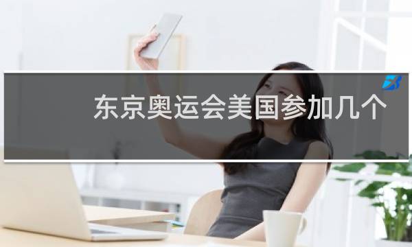 东京奥运会美国参加几个大项图片