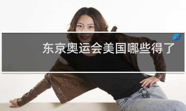 东京奥运会美国哪些得了金牌图片