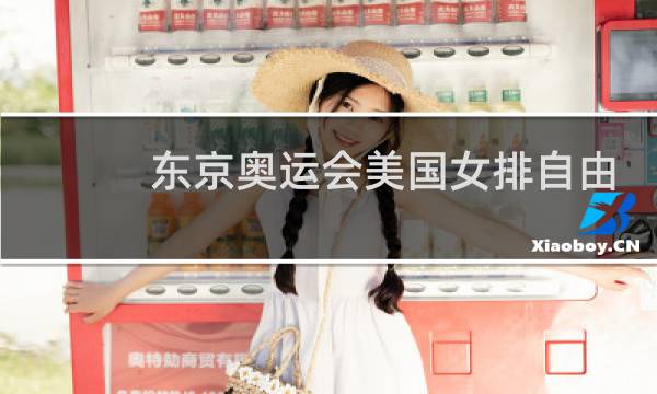 东京奥运会美国女排自由人是谁图片