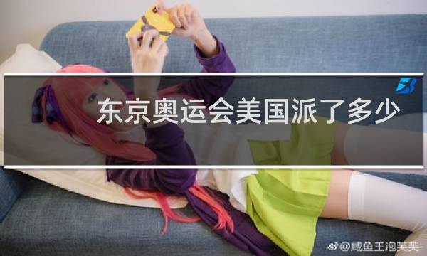 东京奥运会美国派了多少选手图片