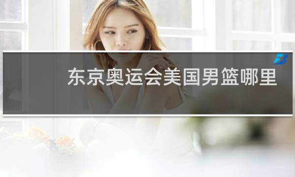 东京奥运会美国男篮哪里看图片