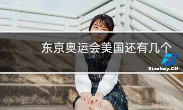 东京奥运会美国还有几个夺金点图片