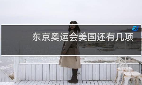 东京奥运会美国还有几项比赛图片