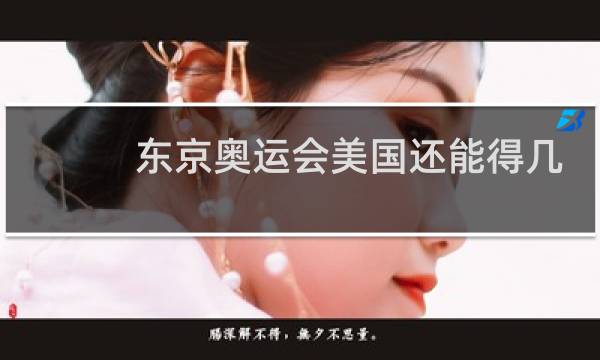 东京奥运会美国还能得几块金牌图片