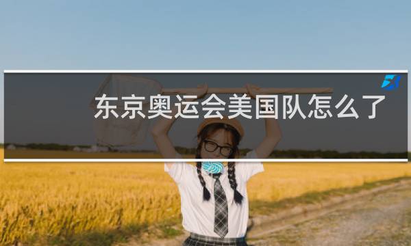 东京奥运会美国队怎么了图片