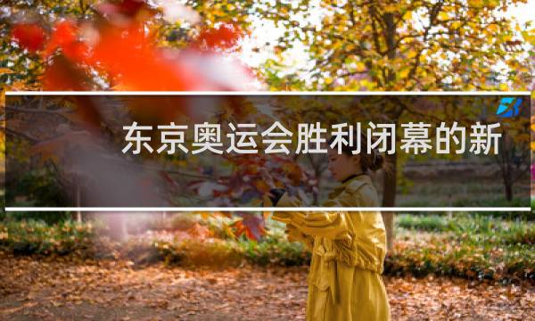 东京奥运会胜利闭幕的新闻怎么写图片