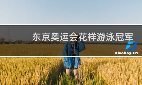东京奥运会花样游泳冠军是哪个国家图片