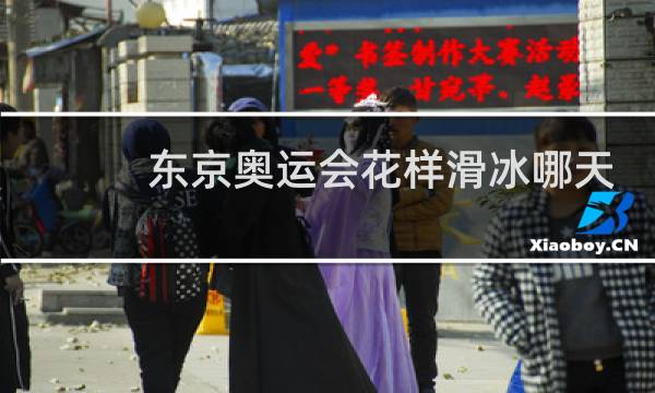 东京奥运会花样滑冰哪天图片